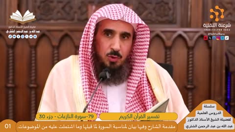 تفسير سورة النازعات (79) - (01) للشيخ أ.د. عبدالله بن عبدالرحمن الشثري