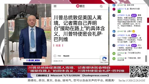 【路德社】川普总统敦促美国人离境，记者很快就会明白“援助在路上”的具体含义，川普特使密会礼萨·巴列维，参谋长联席主席凯恩将军已到白宫；1/13/2026 Mascot【ludepress.com】