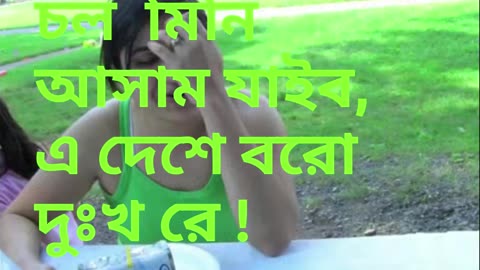 মনে করি আসাম যাব , আসামেতে তোমায় পাব !