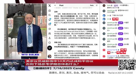 美参议员威胁俄中50天内达成和平协议，否则下场参考伊朗意味着；吕特警告中共国“我敢肯定，他们现在还不知道自己将面临什么” 7/16/2025 Candy