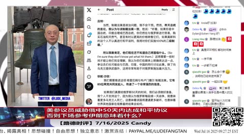 美参议员威胁俄中50天内达成和平协议，否则下场参考伊朗意味着；吕特警告中共国“我敢肯定，他们现在还不知道自己将面临什么” 7/16/2025 Candy