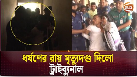 রায় ঘোষণার পর আদালতে হট্টগোল | Keraniganj Issue | Faridpur | Tribunal | High Court | Channel 24