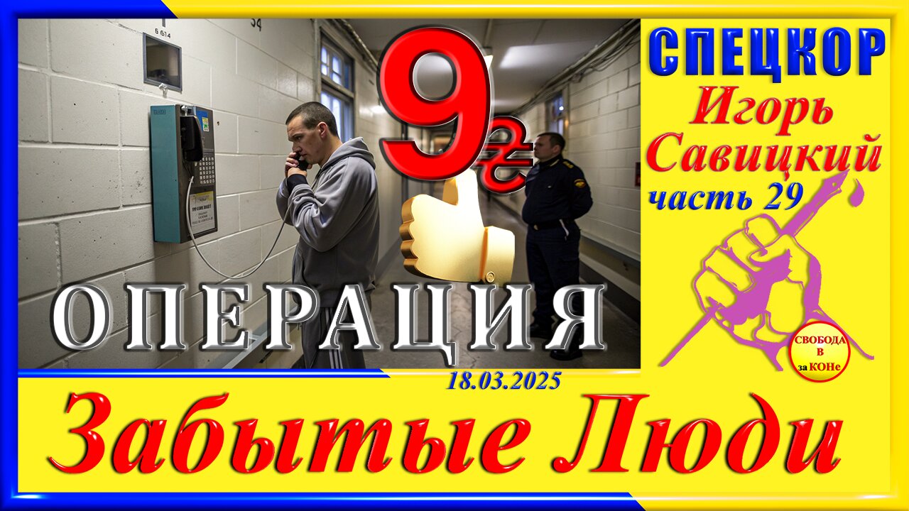 ОПЕРАЦИЯ 9- ч. 29 СПЕЦКОР Игорь Савицкий цикла ЗАБЫТЫЕ Люди__