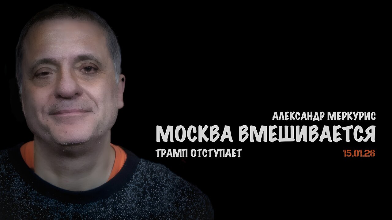 Итоги 15 января 2026 года | Александр Меркурис | Alexander Mercouris