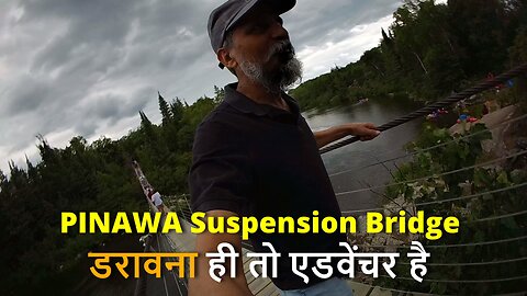 PINAWA Suspension Bridge डरावना ही तो एडवेंचर है #canada #rawat #bharat #samraatbharat #shivrawat