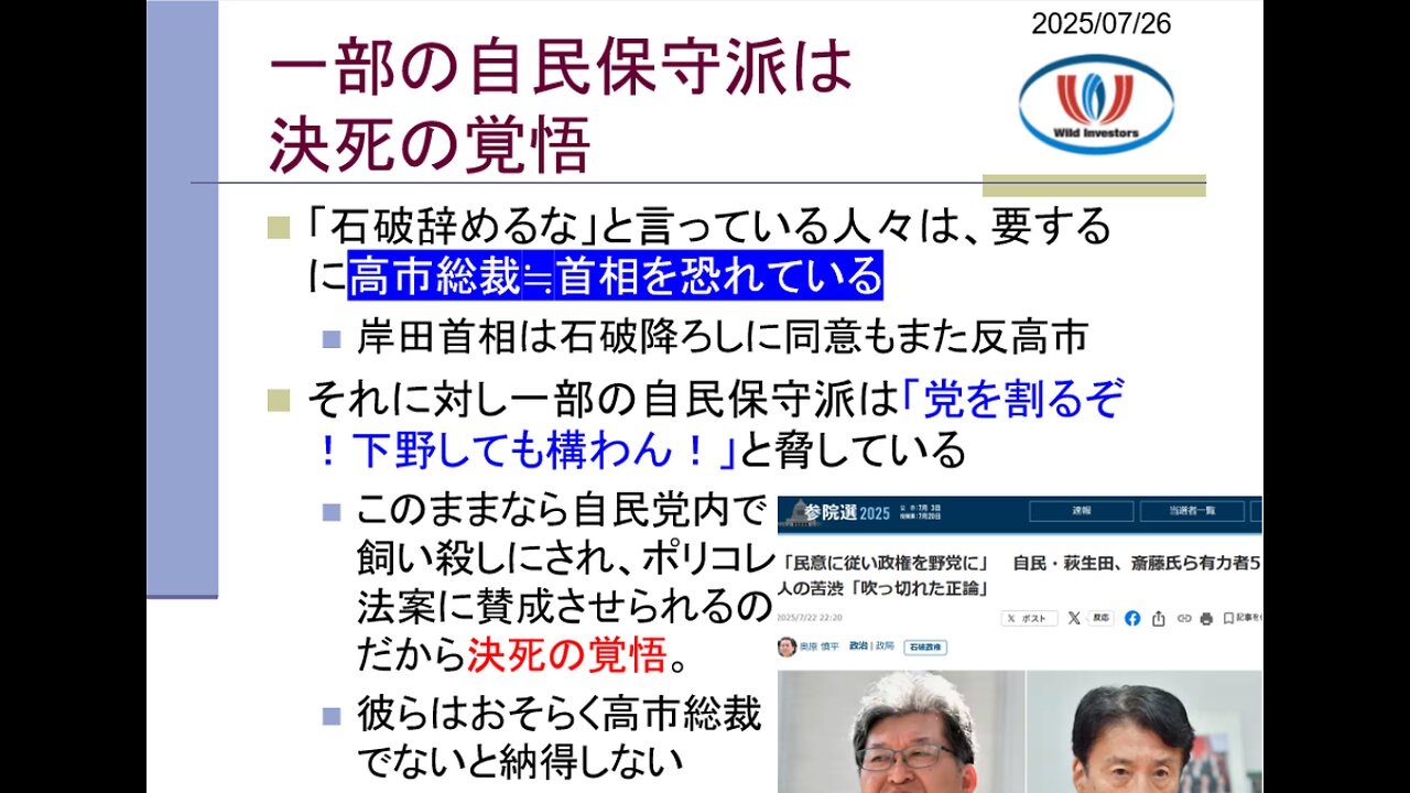 投資戦略動画(公開用)20250726 高市総裁でようやく自民は首の皮一枚。保守系無党派戻るか微妙。それ以外は上がり目なし。自民党保守議員は決死の覚悟。