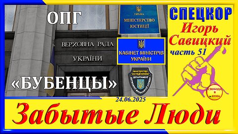 ОПГ _ БУБЕНЦЫ _- ч. 51 СПЕЦКОР Игорь Савицкий _ЗАБЫТЫЕ Люди_