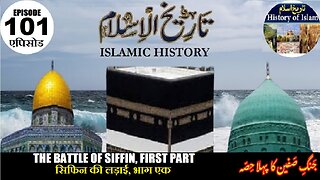 Islamic History Episode-101 The Battle of Siffin Part One सिफिन की लड़ाई, भाग एक جنگ صفین پہلا حصہ