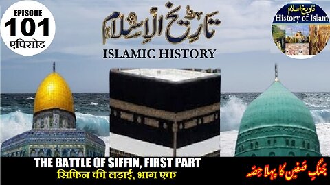 Islamic History Episode-101 The Battle of Siffin Part One सिफिन की लड़ाई, भाग एक جنگ صفین پہلا حصہ