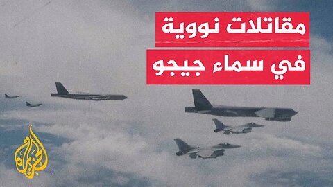 مناورة جوية أمريكية كورية يابانية قبالة جزيرة جيجو