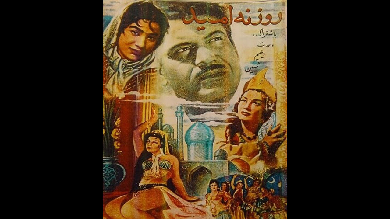 فیلم روزنه امید ۱۳۳۸
