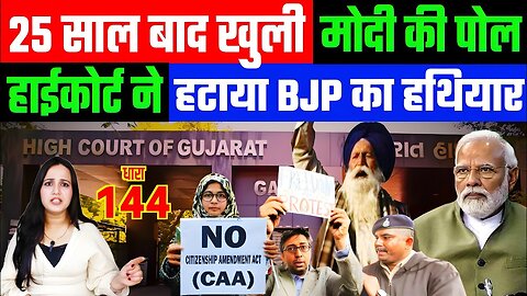 25 साल बाद खुली मोदी की पोल! हाईकोर्ट ने हटाया BJP का हथियार! Gujarat News | Desh Live