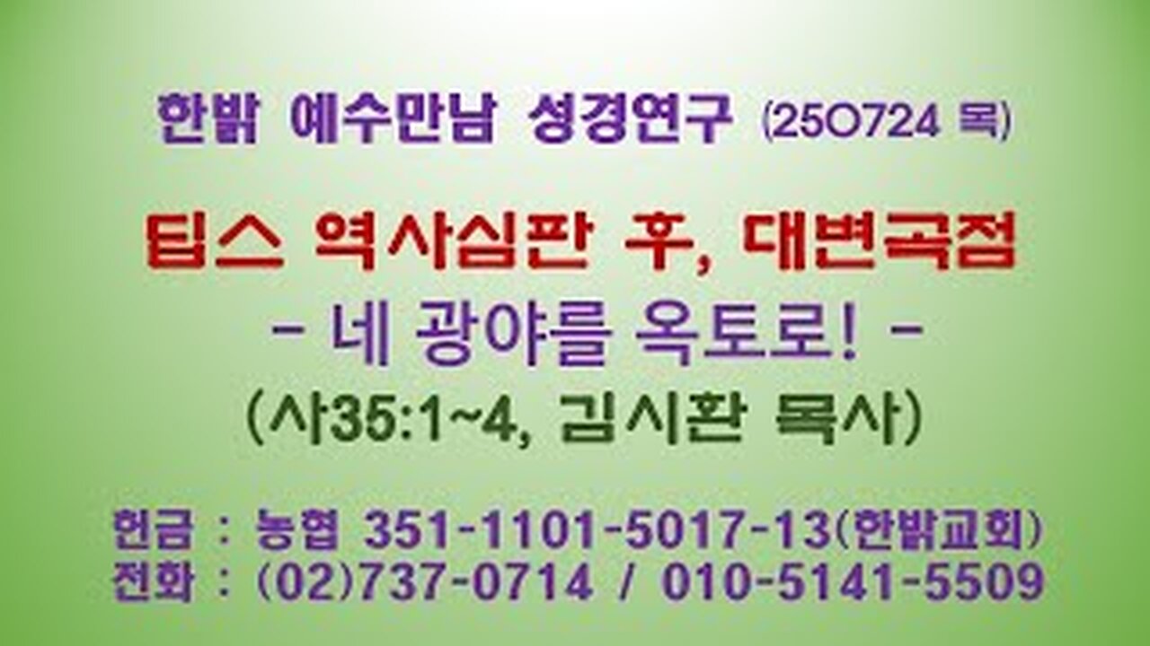 250724(목) 딥스 역사심판 후, 대변곡점 - 네 광야를 옥토로!(사35:1~4) [예수만남 성경연구] 한밝모바일교회 김시환 목사