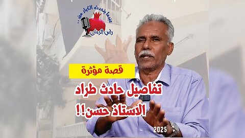 تفاصيل حادث الطراد للأستاذ حسن يرويها أخوه الاستاذ عبدالحسين - عندما يتحدث الكبار من رأس الرمان