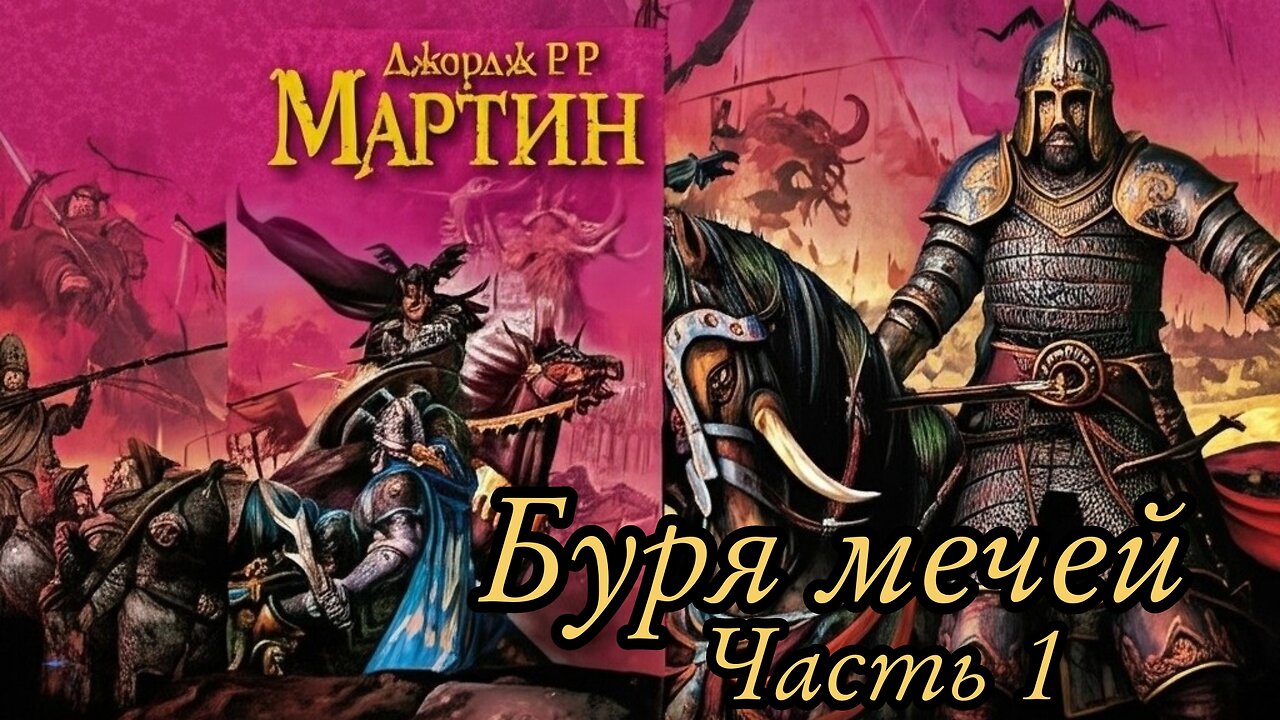 Буря мечей Часть 1