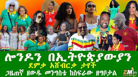ሎንዶን በኢትዮጵያውያን ደምቃ አሸብርቃ ታየችጋዜጠኛ ዘውዱ መንግስቴ ከስፍራው ዘግቦታል፣Zewdu Show 250825