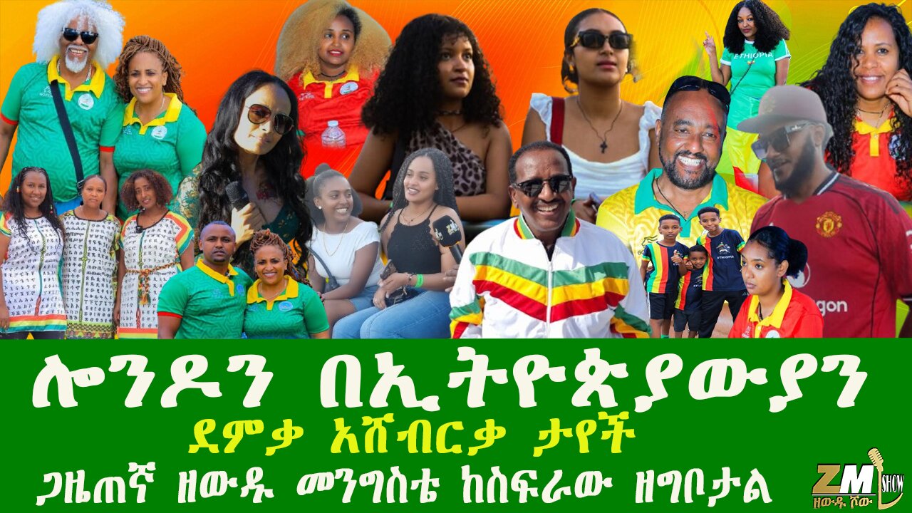 ሎንዶን በኢትዮጵያውያን ደምቃ አሸብርቃ ታየችጋዜጠኛ ዘውዱ መንግስቴ ከስፍራው ዘግቦታል፣Zewdu Show 250825