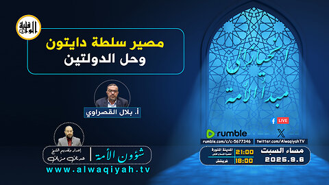 شؤون الأمة : مصير سلطة دايتون وحل الدولتين