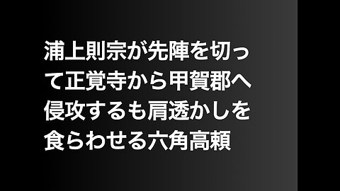 浦上則宗が先陣を切って正覚寺から甲賀郡へ侵攻するも肩透かしを食らわせる六角高頼