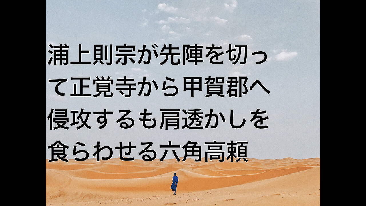 浦上則宗が先陣を切って正覚寺から甲賀郡へ侵攻するも肩透かしを食らわせる六角高頼