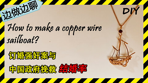 第45期 Issue 45 sailboat DIY copper wire pendant 订婚强奸案 结婚率 韭菜