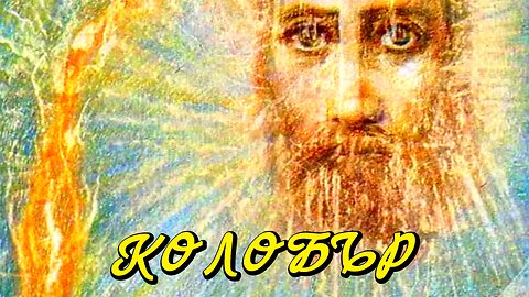 Колобър (Ремикс)