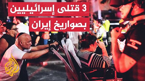 الإسعاف الإسرائيلي يعلن مقتل 3 أشخاص وإصابة 67 آخرين بينهم إصابتان خطيرتان