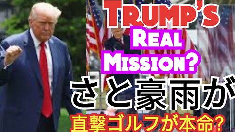トランプ氏の“ゴルフ愛”炸裂！スコットランド訪問の本当の理由とは？