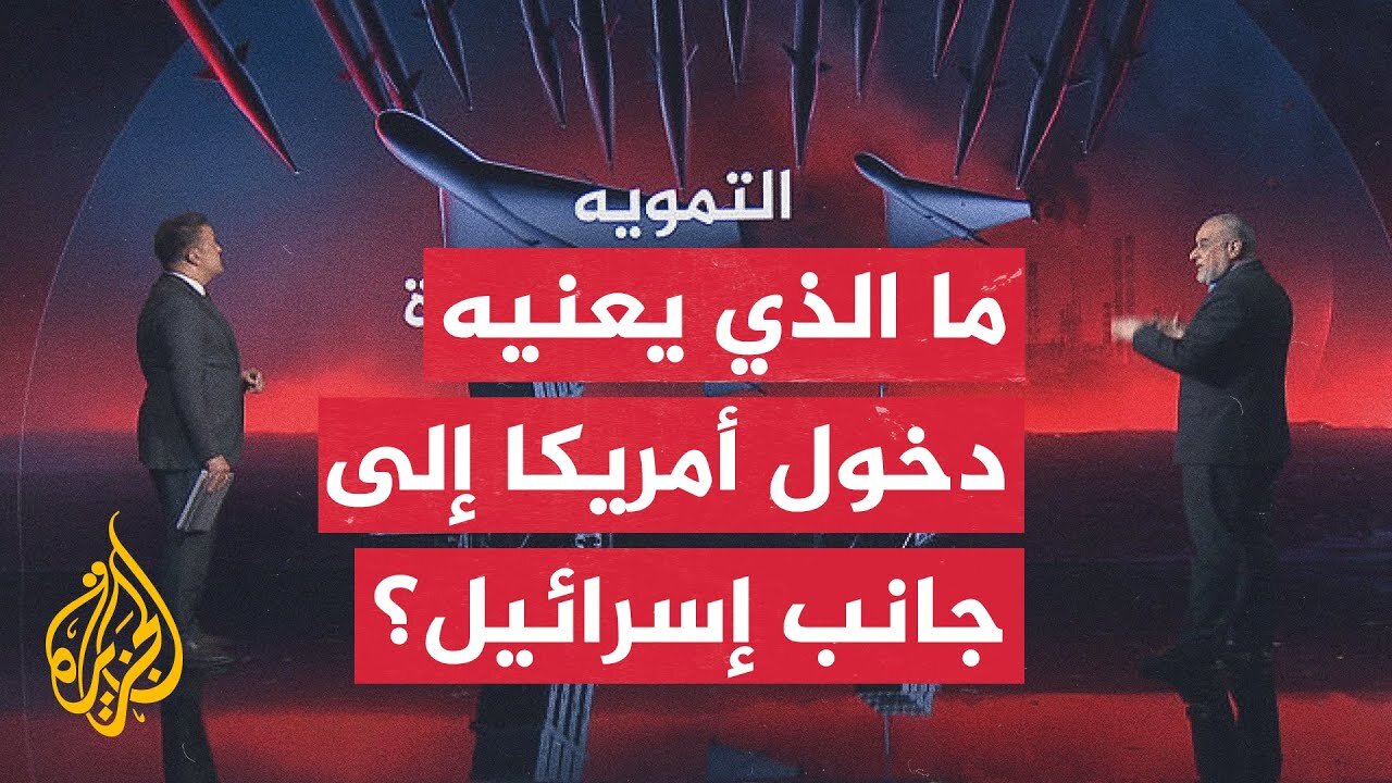 قراءة عسكرية__ كيف يمكن قياس المواجهة بين إيران وإسرائيل على مؤشر الاشتباك_