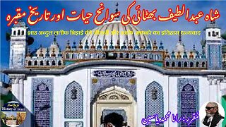 Shah Abdul Latif Bhittai and his Shrine شاہ عبداللطیف بھٹائی کی سوانح حیات اور مزار کی تاریخ