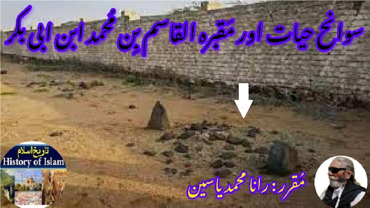 Al-Qasim bin Muhammad bin Abi Bakr अल-कासिम बिन मुहम्मद القاسم بن محمد بن ابی بکر اور قبر کی تاریخ