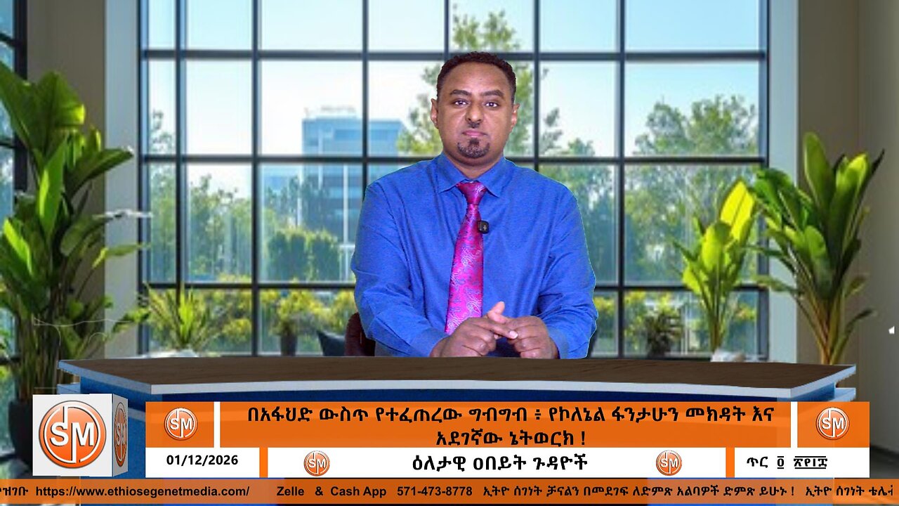 በአፋህድ ውስጥ የተፈጠረው ግብግብ ፥ የኮለኔል ፋንታሁን መክዳት እና አደገኛው ኔትወርክ ! ! 01/ 12/2026