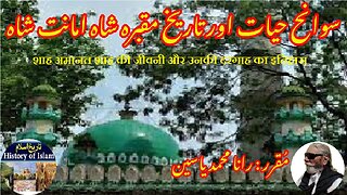 Shah Amanat Shah and his shrine शाह अमानत शाह شاہ امانت شاہ کی سوانح حیات اور مزار کی تاریخ