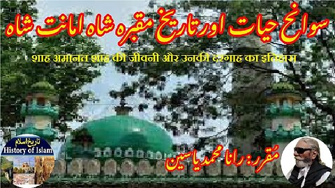 Shah Amanat Shah and his shrine शाह अमानत शाह شاہ امانت شاہ کی سوانح حیات اور مزار کی تاریخ