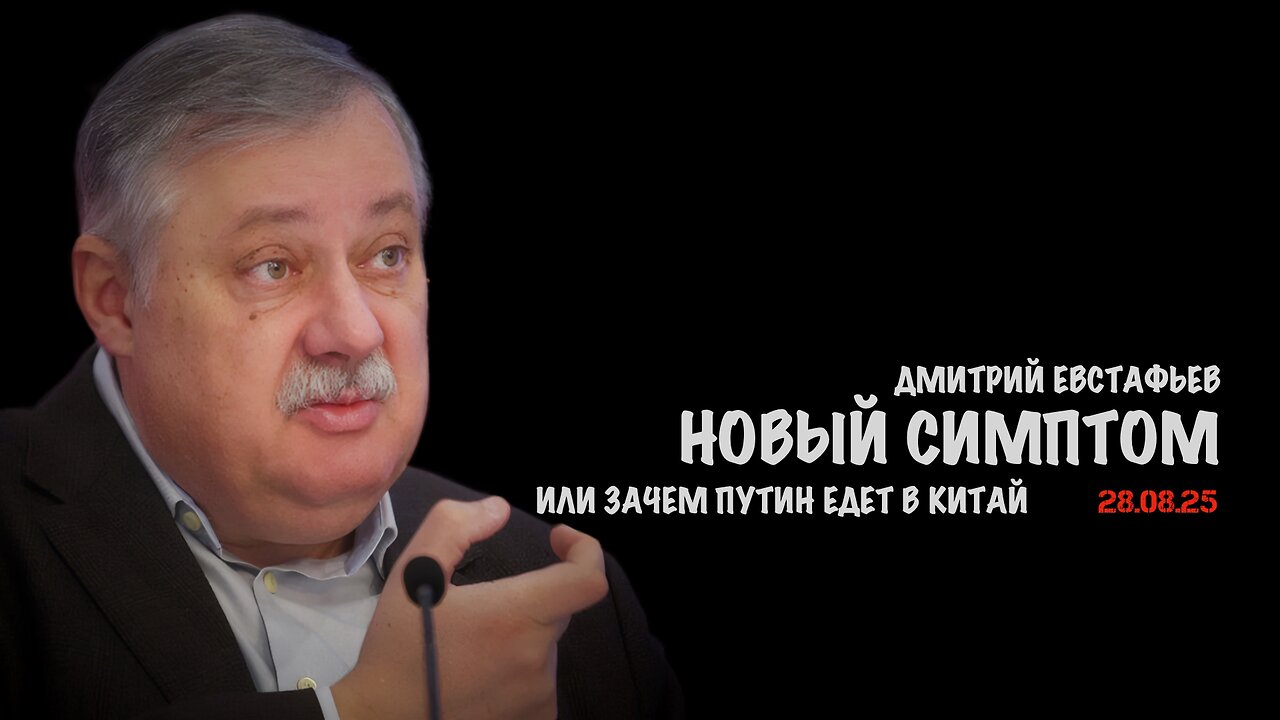 Новый симптом или зачем Путин едет в Китай | Дмитрий Евстафьев