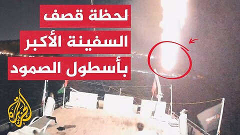 لحظة استهداف السفينة الأكبر في أسطول الصمود قبالة تونس