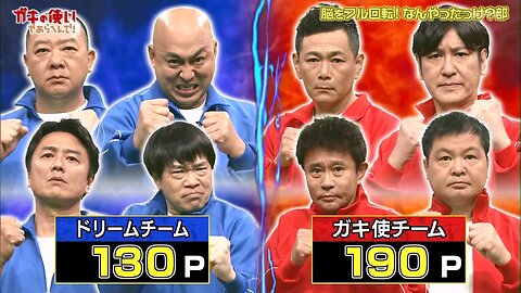 【中字】Gaki使 240505 - 大腦全力運轉!這到底是誰部~!! (後半戰)