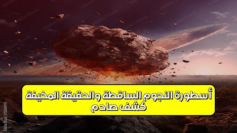 كشفٌ صادمٌ: أسطورةُ "النجومِ الساقطة" والحقيقةُ المُخيفة!