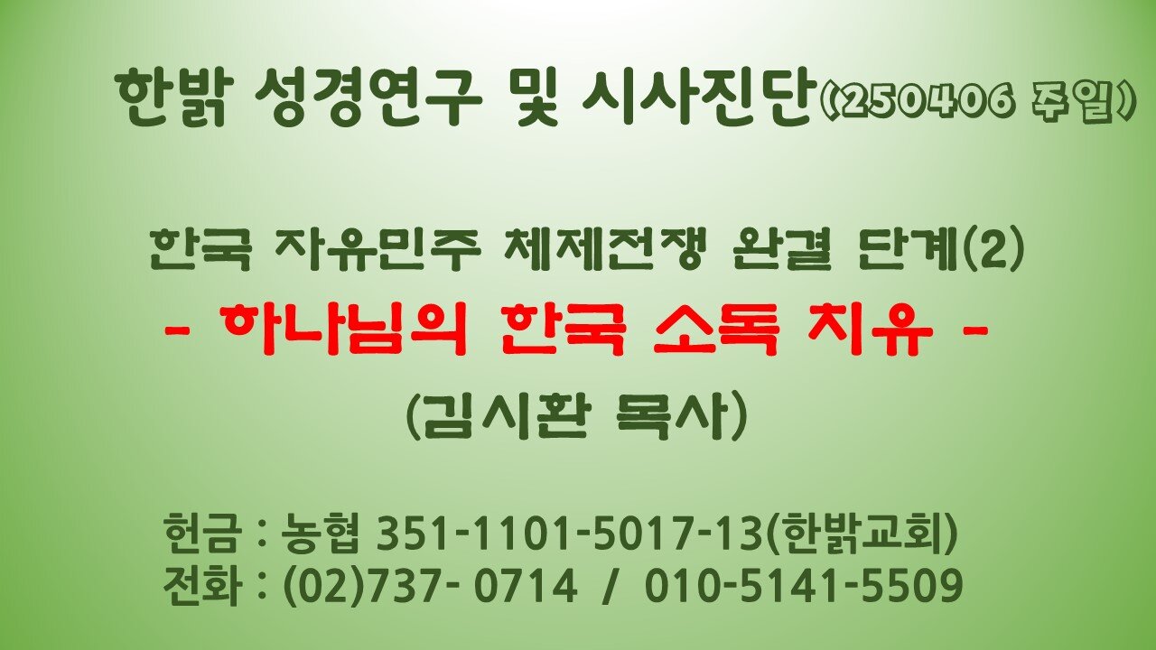 [편집] 250406(일) [한국, 자유민주체제전쟁 완결단계(2)] 하나님의 한국 소독치유 [성경연구/시사진단] 한밝모바일교회 김시환 목사