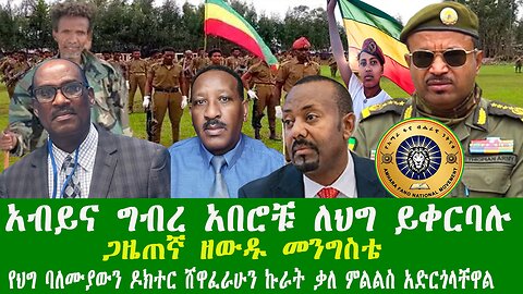 አብይና ግብረ አበሮቹ ለህግ ይቀርባሉ ጋዜጠኛ ዘውዱ መንግስቴ የህግ ባለሙያውን ዶክተር ሸዋፈራሁን ኩራት ቃለ ምልልስ አድርጎላቸዋል240126