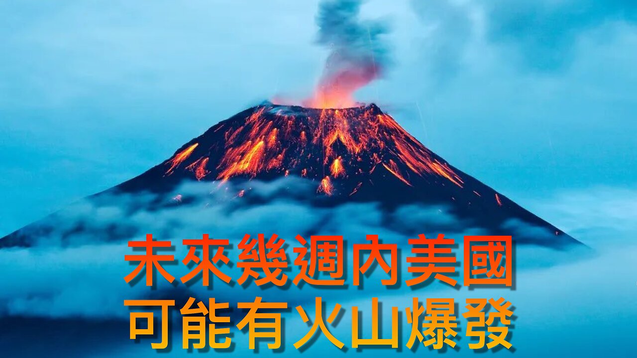 科學家警告美國最不穩定的火山之一很可能在未來幾週/月內爆發／新紀錄片宣稱UFO是真實的，外星人正在地球上與人類並存｜《每日美國時評》2025年3月14日 下部分 Part 3/3