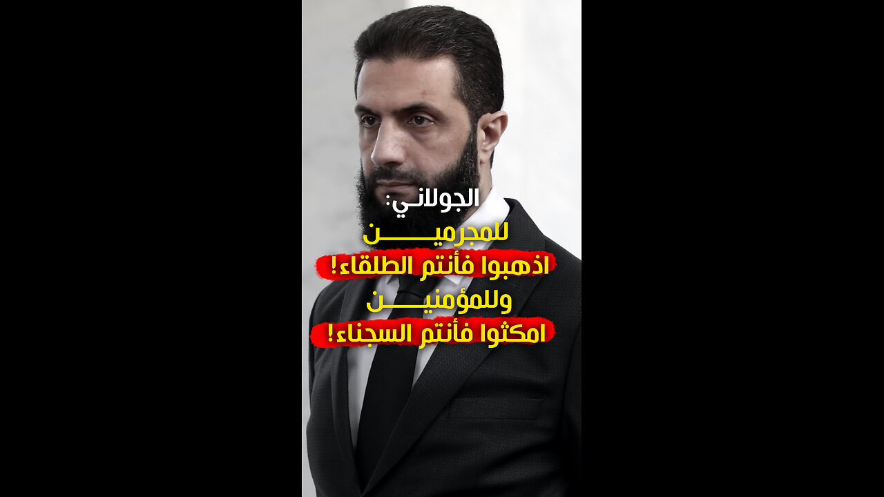 الجولاني: للمجرمين أنتم الطلقاء و للمؤمنين أنتم السجناء!
