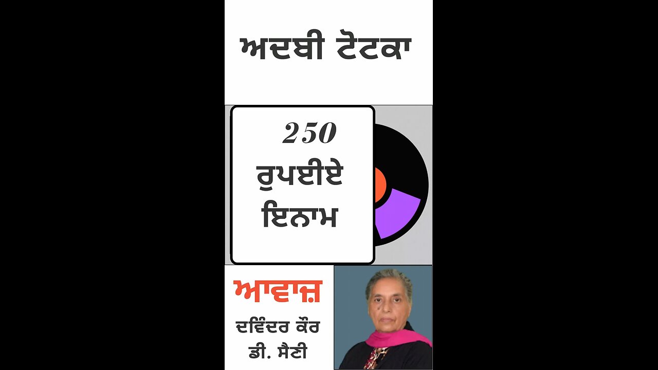 250 ਰੁਪਈਏ ਇਨਾਮ || ਅਦਬੀ ਟੋਟਕਾ