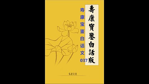 《寿康宝鉴》白话全文 037 事证 福善案 009 王志仁