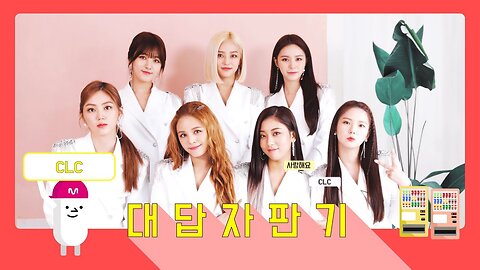 190628 [대답자판기] CLC가 체셔의 질문에 답하다! 동물로 태어났다면 가장 좋았던 순간은 Answering Machine