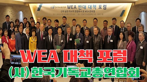 한국기독교총연합회, WEA 반대 대책 포럼.25.4.29.