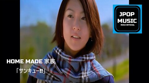 HOME MADE 家族 「サンキュー!!」 PV