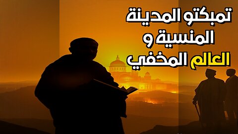 أحمد بابا لماذا أخفت أوروبا هذا العالم؟