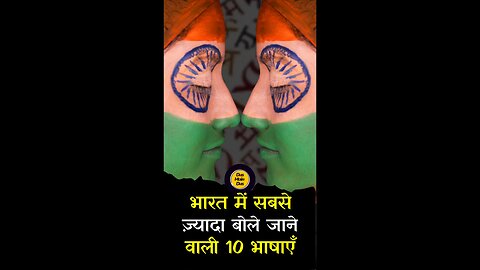 भारत में बोली जाने वाली 10 भाषाएँ