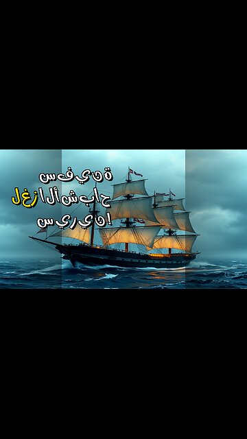 سفينة الأشباح: سر اختفاء أسطول سيرين!